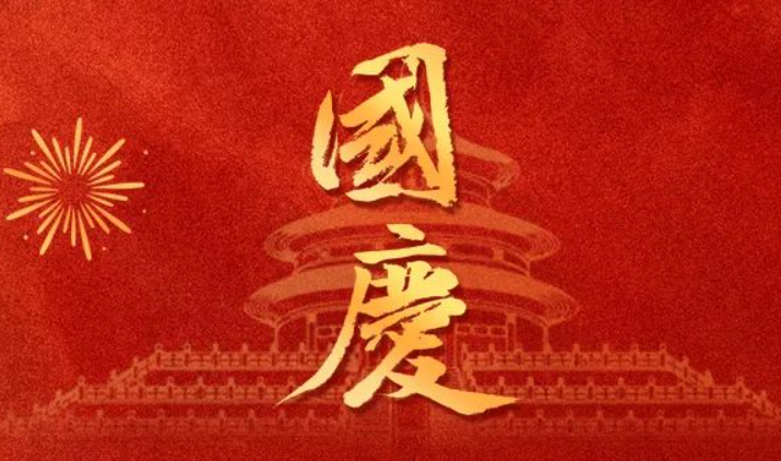 全控科技 | 盛世華誕，舉國同慶，祝福偉大的祖國75歲生日快樂！
